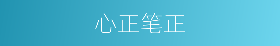 心正笔正的意思