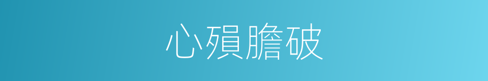 心殞膽破的意思