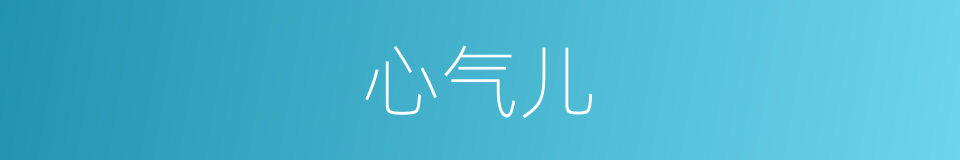 心气儿的同义词