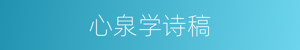 心泉学诗稿的同义词
