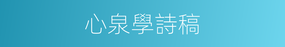 心泉學詩稿的同義詞