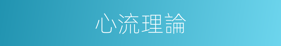 心流理論的同義詞