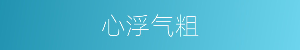 心浮气粗的意思