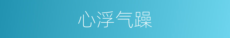 心浮气躁的意思