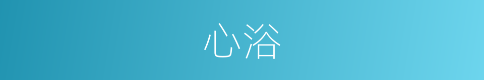 心浴的同义词