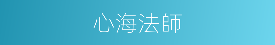 心海法師的同義詞