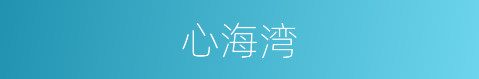 心海湾的同义词