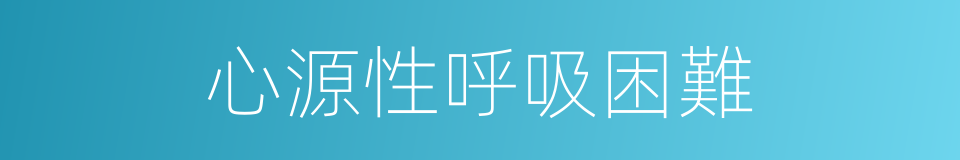 心源性呼吸困難的同義詞