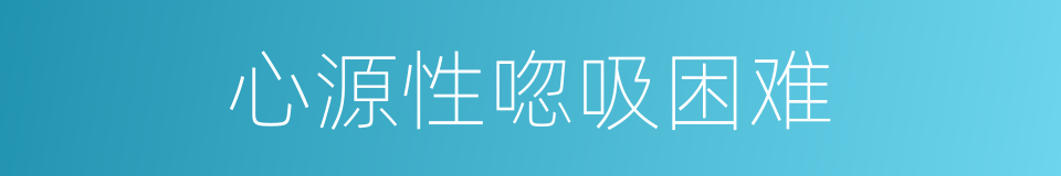 心源性唿吸困难的同義詞