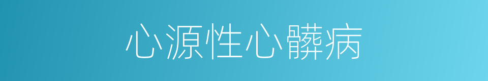 心源性心髒病的同義詞