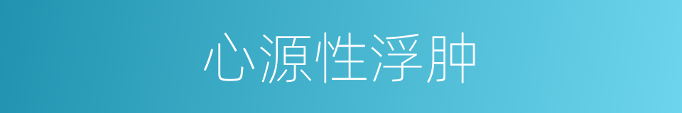 心源性浮肿的同义词