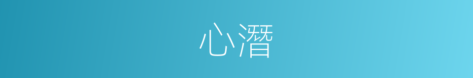 心潛的同義詞
