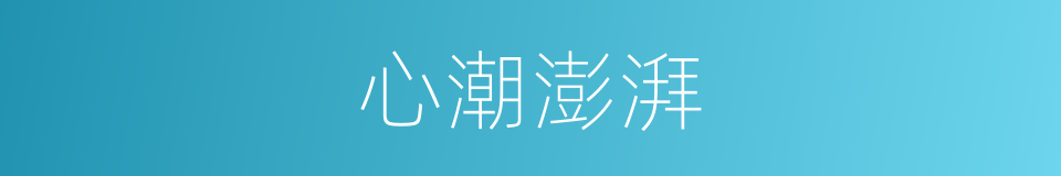心潮澎湃的意思