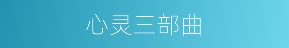 心灵三部曲的同义词