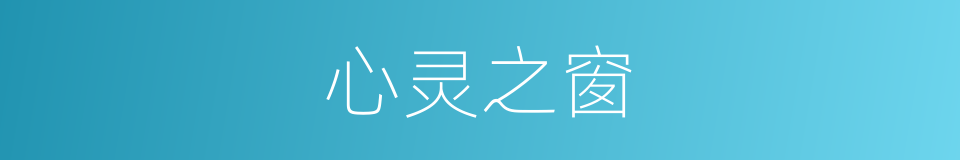 心灵之窗的同义词