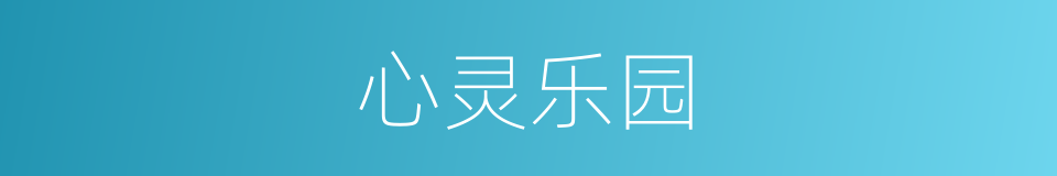 心灵乐园的同义词