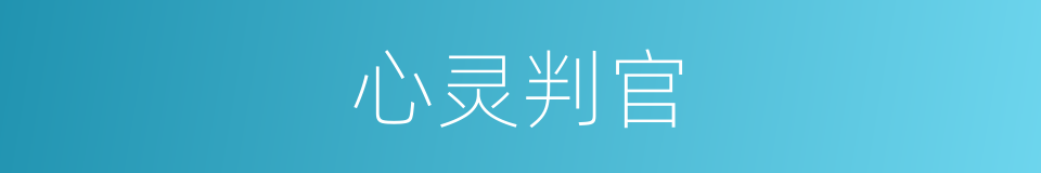 心灵判官的同义词