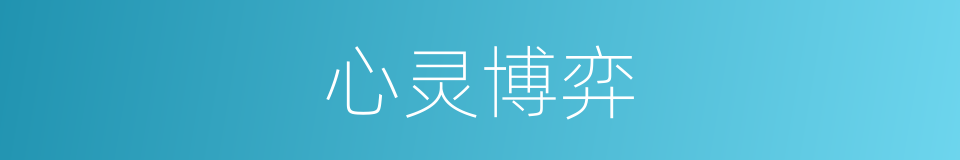 心灵博弈的同义词