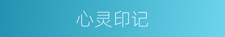 心灵印记的同义词