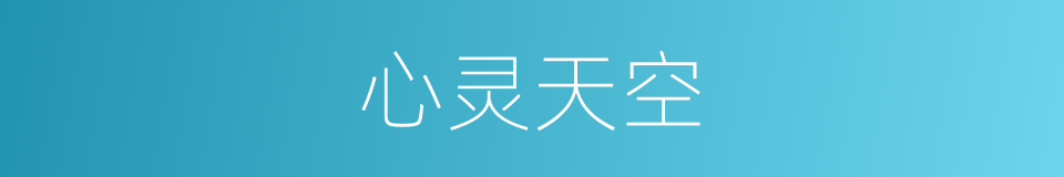 心灵天空的同义词