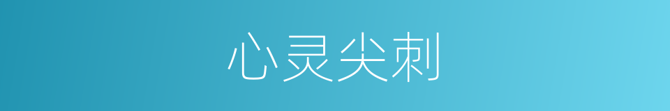 心灵尖刺的同义词
