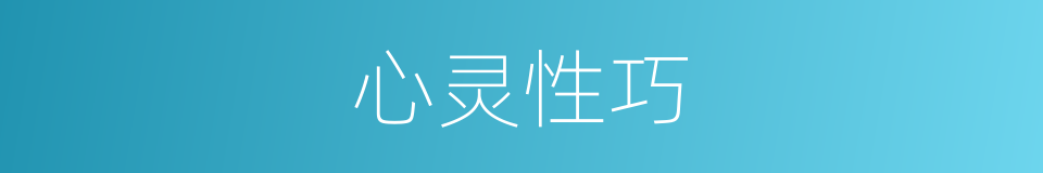心灵性巧的意思
