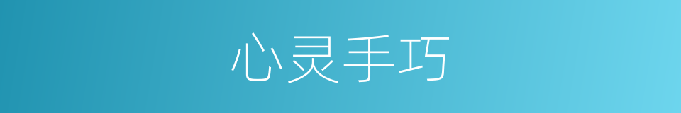 心灵手巧的意思