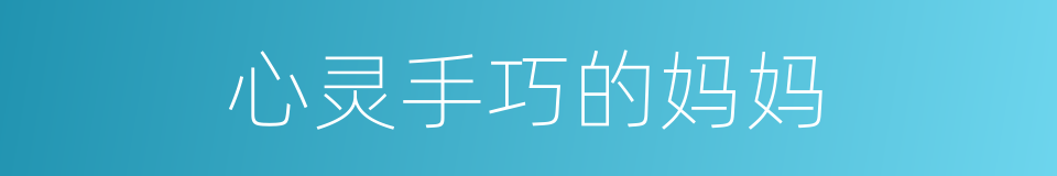 心灵手巧的妈妈的同义词