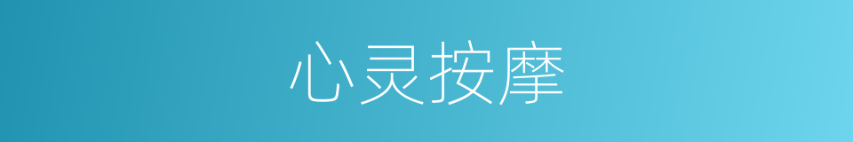 心灵按摩的同义词