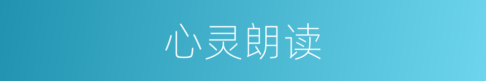 心灵朗读的同义词