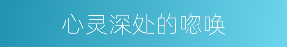 心灵深处的唿唤的同義詞