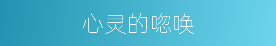 心灵的唿唤的同義詞