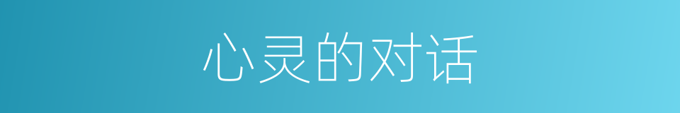 心灵的对话的同义词