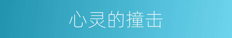 心灵的撞击的同义词