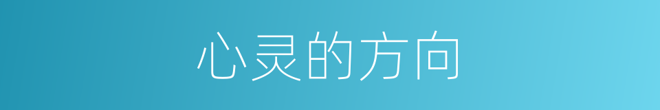 心灵的方向的同义词