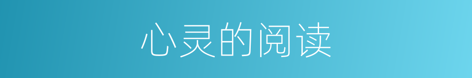 心灵的阅读的同义词