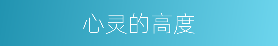 心灵的高度的同义词