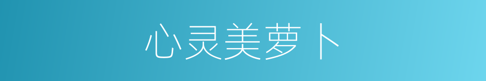 心灵美萝卜的同义词