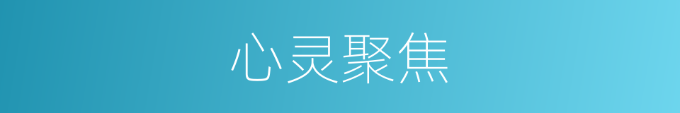 心灵聚焦的同义词