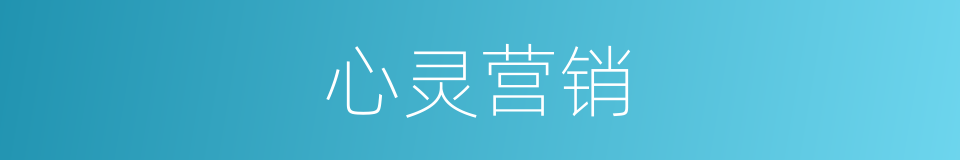 心灵营销的同义词