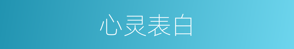 心灵表白的同义词