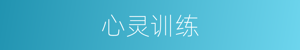 心灵训练的同义词