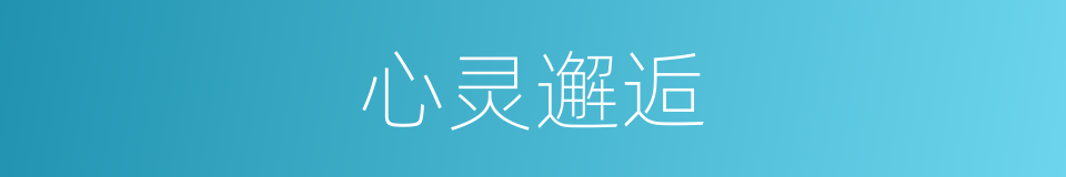 心灵邂逅的同义词