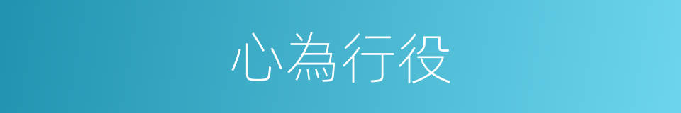 心為行役的意思