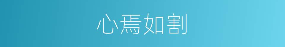 心焉如割的意思