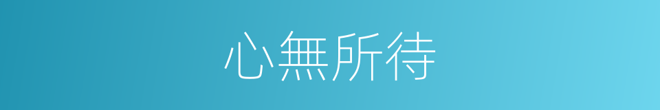 心無所待的意思