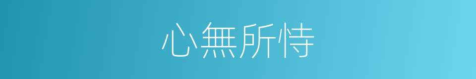 心無所恃的意思