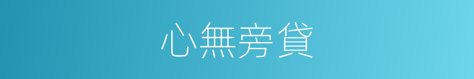 心無旁貸的意思