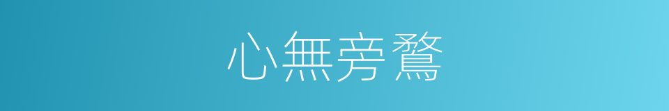 心無旁鶩的意思