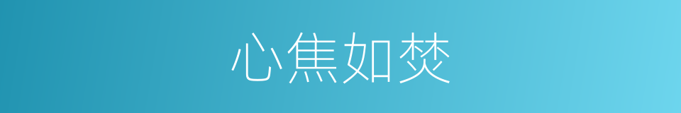 心焦如焚的意思